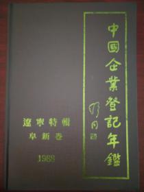 中国企业登记年鉴 辽宁特辑 阜新卷
