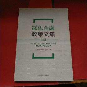 绿色金融政策文集 上册