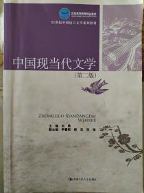 北京市高等教育精品教材·21世纪中国语言文学系列教材：中国现当代文学（第2版）