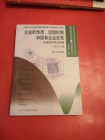 企业的性质、治理机制和国有企业改革:企业理论前沿专题
（新）一版一印