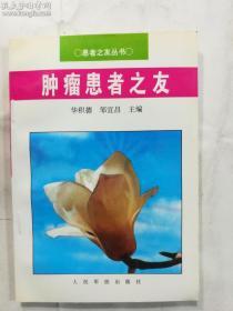 患者之友丛书  肿瘤患者之友   华积德  邹宜昌  主编     人民军医出版社   正版 实拍 现货