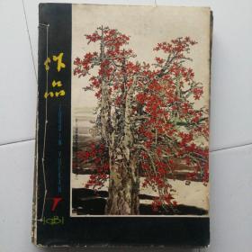 1981年  作品（杂志）7-12。