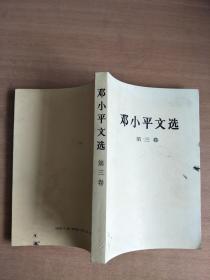 邓小平文选 第三卷【实物图片，品相自鉴，有字迹】