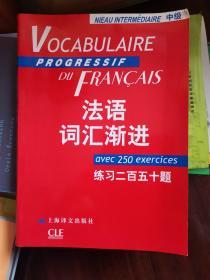 法语词汇渐进.中级：练习250题