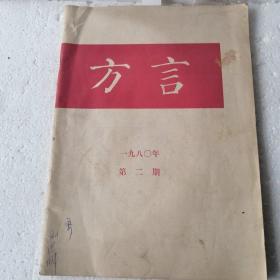 方言   1980    第二期