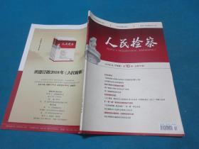 人民检察     2018年第10期