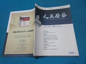人民检察     2018年第12、13、14期