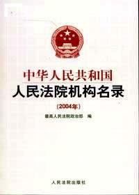 中华人民共和国人民法院机构名录 : 2003年