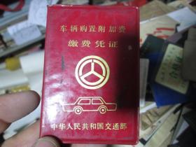 老证书老证件：车辆购置附加费缴费凭证（中华人民共和国交通部 锦州市汽车一队 1995年 04117）