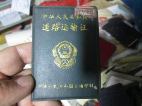 老证书老证件：中华人民共和国道路运输证（中华人民共和国交通部 锦州市汽车一队 辽G-03536）