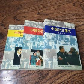 中国外交演义（全三册。晚清时期、民国时期、新中国时期）