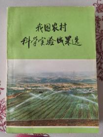 我国农村科学实验成果选（农村版）