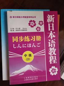 新日语能力考配套系列丛书：新日本语教程（中级2）同步练习册