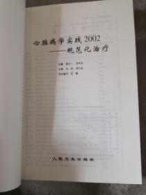 心脏病学实践2002:规范化治疗