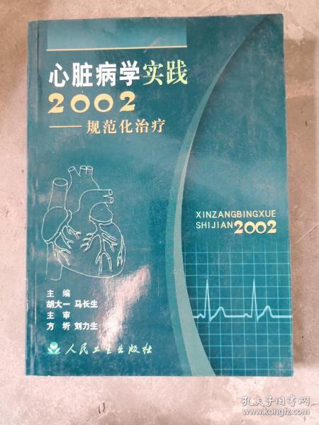 心脏病学实践2002:规范化治疗