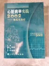 心脏病学实践2002:规范化治疗