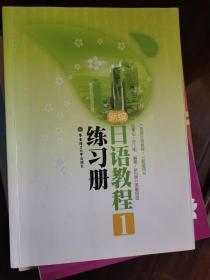 《新编日语教程1》配套用书：新编日语教程1（练习册）