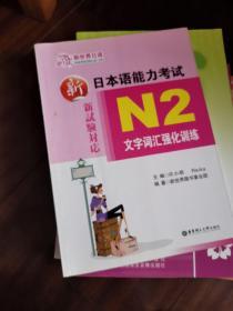 新日本语能力考试：N2文字词汇强化训练