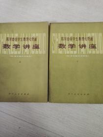 四川省中学生数理化竞赛 数学讲座【上下】