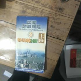 中国旅游指南  上海