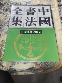 中国书法全集 第9卷