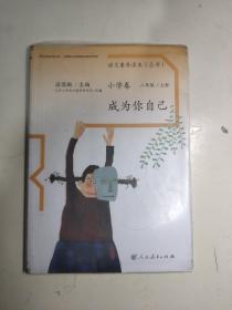 语文素养读本丛书（小学卷）：成为你自己（二年级上册）