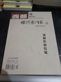 孙毅签赠本《西部杂志～银河系作家孙毅作品专辑》