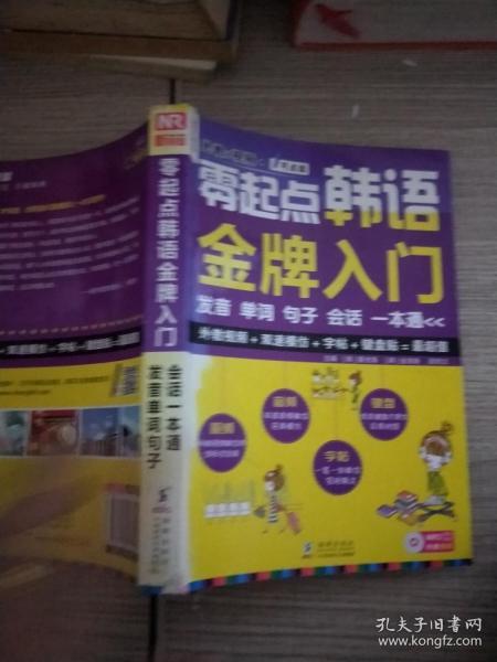 零起点韩语金牌入门：发音、单词、句子、会话一本通