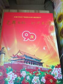 光辉历程.时代先锋(庆祝中国共产党建党90周年邮资明信片)