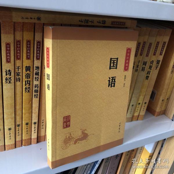 中华经典藏书：国语（升级版）