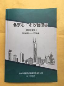 北京志.市政管理志初审送审稿1991-2010年