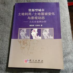 资源型城市土地利用/土地覆被变化与景观动态（大庆市案例分析）