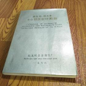 铝及铝、镁合金DQ挤压型材图册