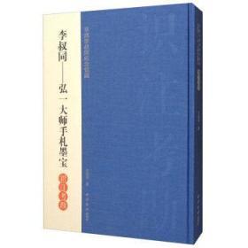 李叔同—弘一大师手札墨宝识注考勘（平湖李叔同纪念馆藏 8开精装 全一册）