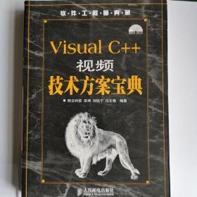 Visual C++视频技术方案宝典