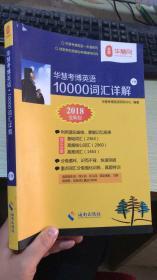 2018年华慧考博英语10000词汇详解 下册