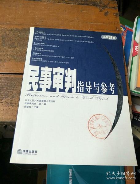 民事审判指导与参考（2005年第1集·总第21集）