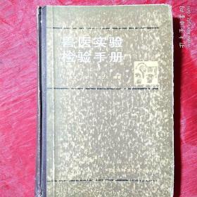 兽医实验检验手册
