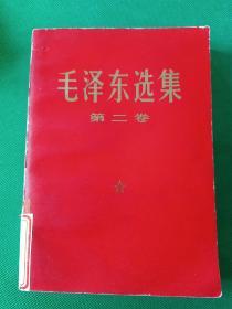 《毛泽东选集》第二卷，上海版