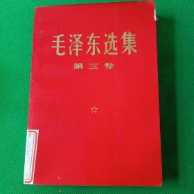 《毛泽东选集》第三卷，天津版