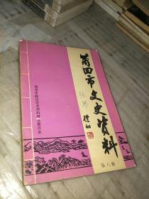 莆田市文史资料第八辑