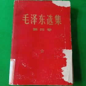 《毛泽东选集》第四卷，上海版