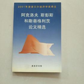 阿克洛夫、斯彭斯和斯蒂格利茨论文精选