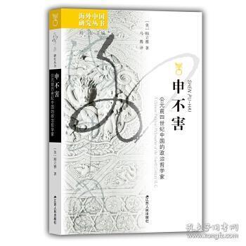 海外中国研究系列·申不害：公元前四世纪中国的政治哲学家