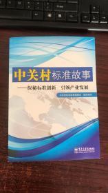 中关村标准故事 : 探秘标准创新 引领产业发展