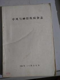 中风与神经疾病杂志1984年1一4期合订本季刊