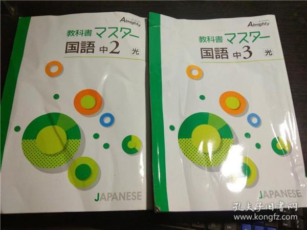 原版日本日文 教科书マスター 国语中2 中3 光 JAPANESE  2本合售 大16开平装
