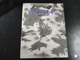 日文原版：おはなしえほんシリ-ズ13 かげふみあそび 2008年初版