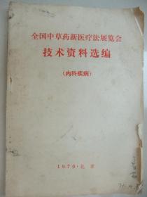 全国中草药新医疗法展览会技术资料选编(内科疾病)----(汇集了32种内科疾病的中草药土方、偏方)