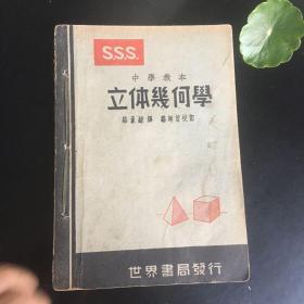 正版现货 民国二十八年初版：世界书局，中学教本《立体几何学》